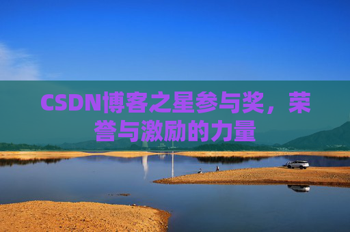 CSDN博客之星参与奖，荣誉与激励的力量